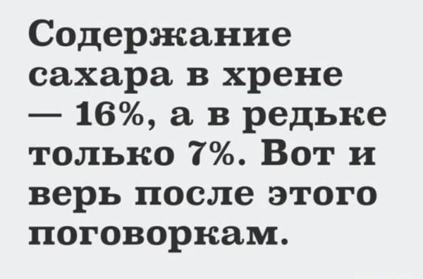 Хрен слаще редьки