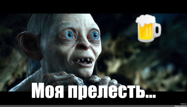 Властелин колец Голлум моя прелесть