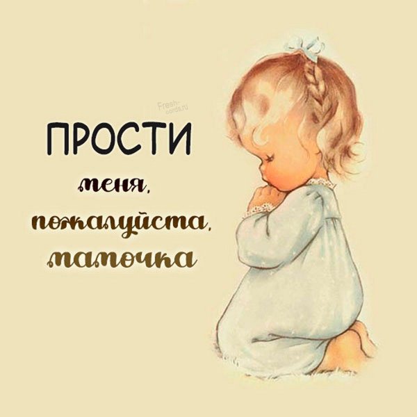 Рисунок прости меня