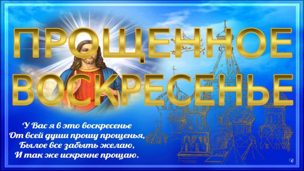 С прощенным воскресеньем
