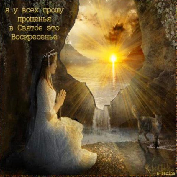 Прошу прощения в святое воскресенье