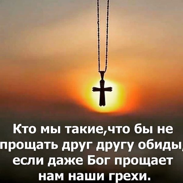 Христианское прощение