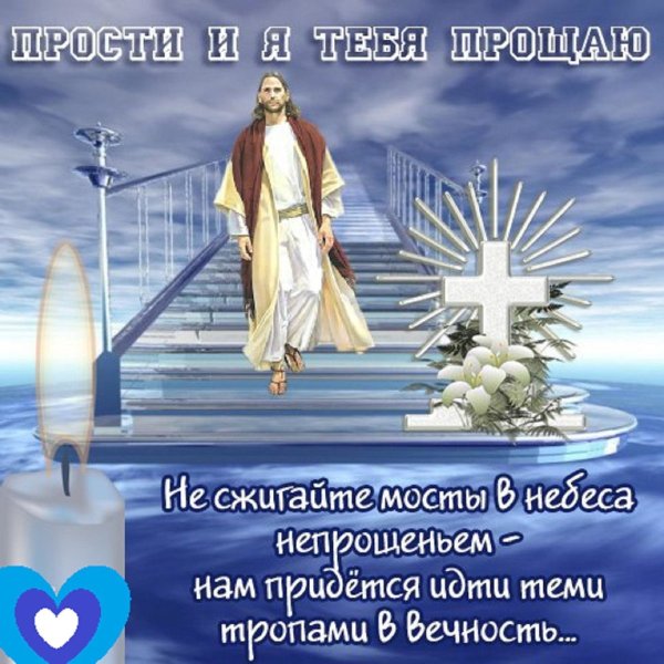 С прощенным воскресеньем