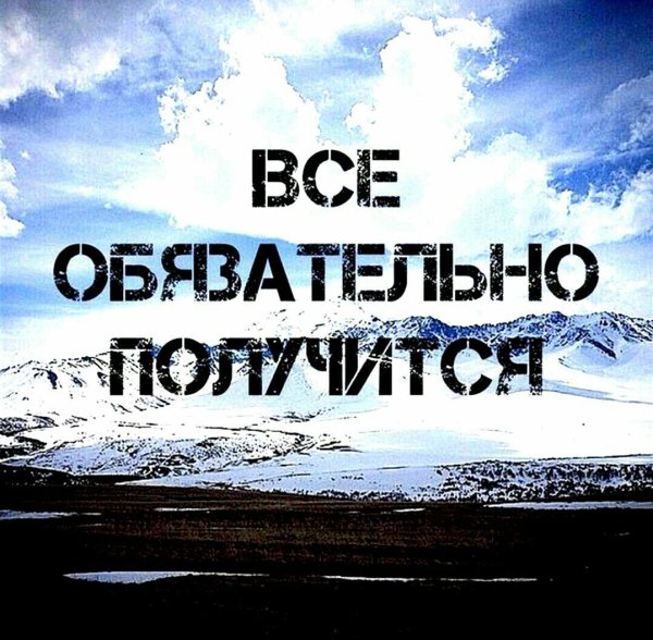 Я верю в нас