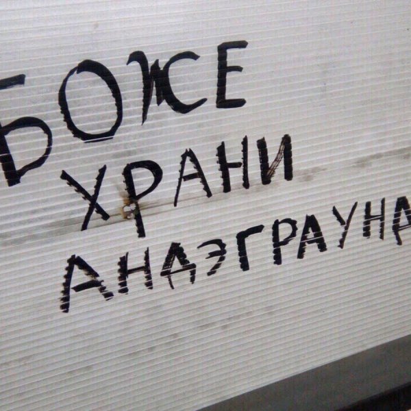 Боже храни русский андеграунд
