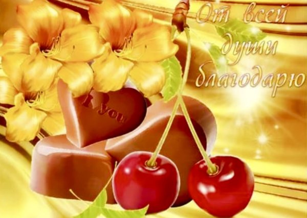Открытки спасибочки
