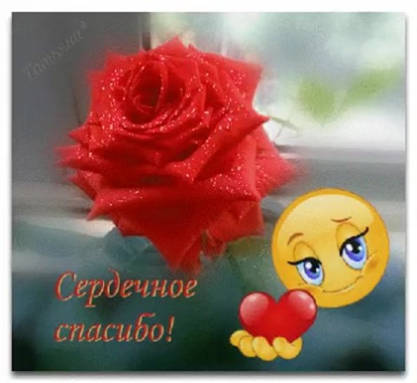 Спасибо анимация