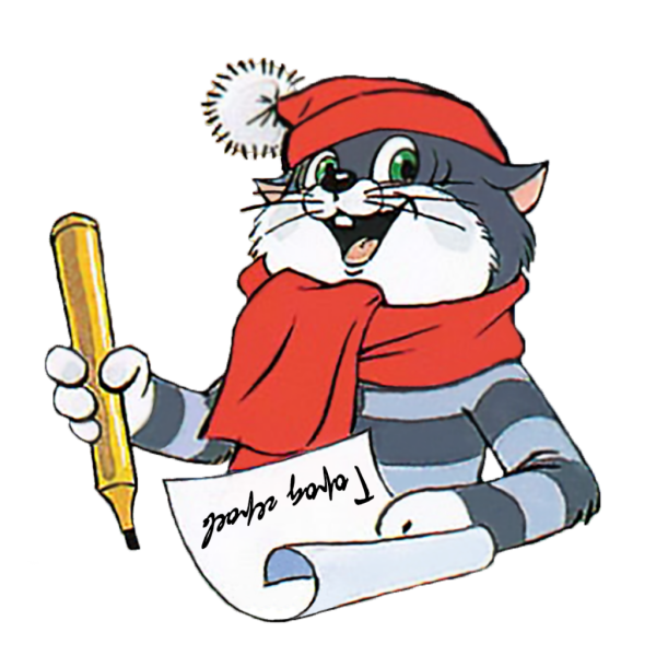 Кот Матроскин сказочный персонаж