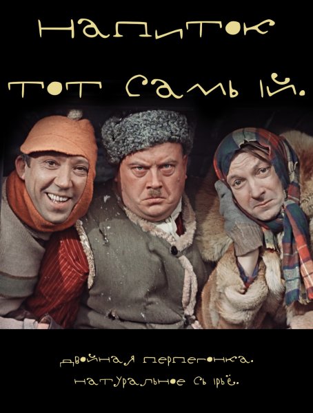 Этикетка для самогона с Никулиным