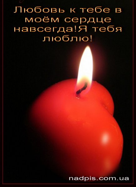 Ты навсегда в Моем сердце