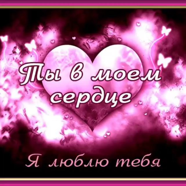 Я тебя люблю