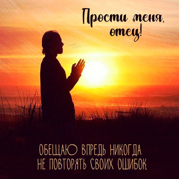 Папа прости открытка
