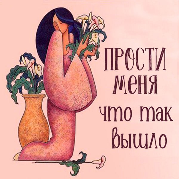 Прощаю картинки прикольные