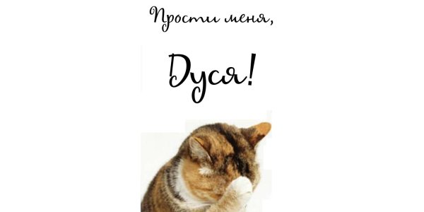 Прости меня Таня