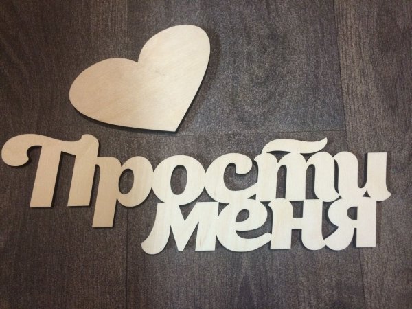 Прости меня