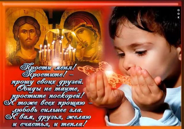 Прощеное воскресенье