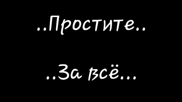 Прости за всё
