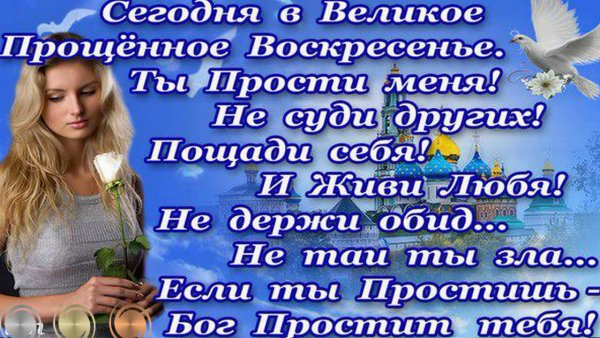 Слова в прощенное воскресенье
