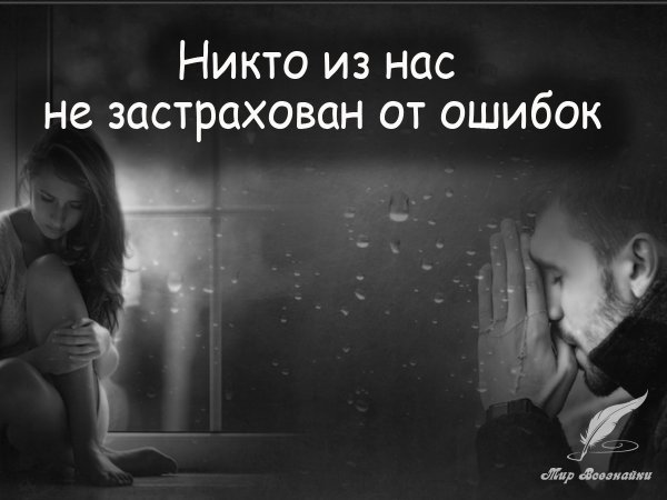Мы все совершаем ошибки