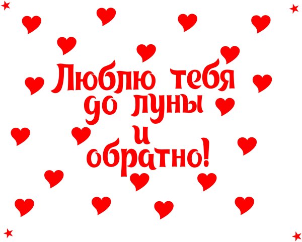 Открытка почтовая «Я тебя люблю», иллюстратор Вика Булкова