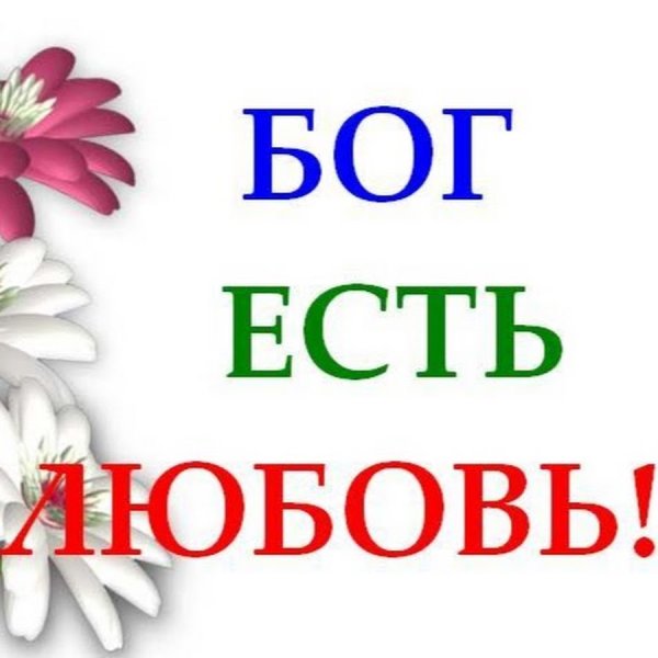 Открытки Бог есть любовь
