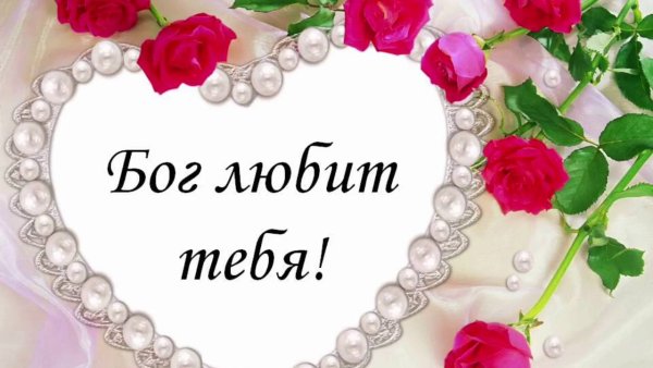 Бог любит тебя христианский