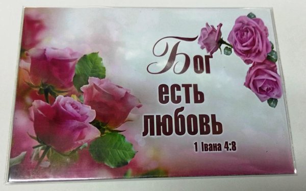 Бог есть любовь