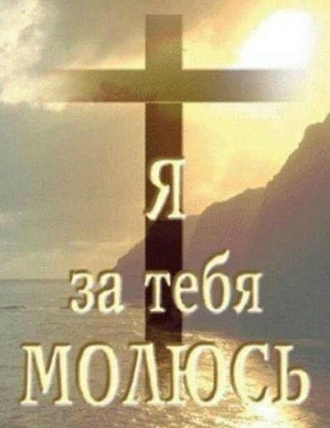 Я молюсь за тебя молюсь