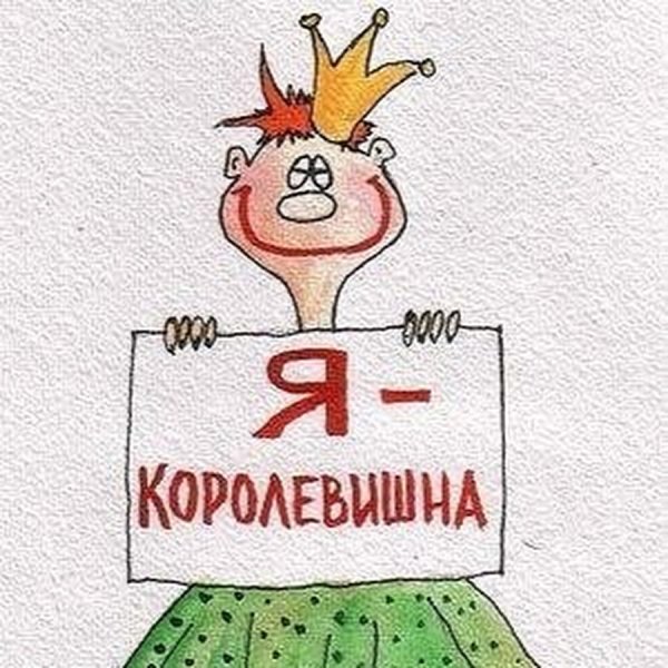 Приколы про королеву