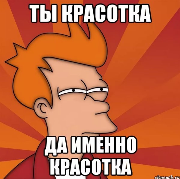 Красотка Мем