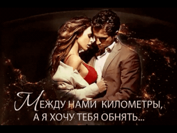 Я хочу тебя