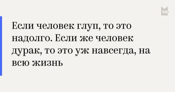 Если человек глуп это надолго