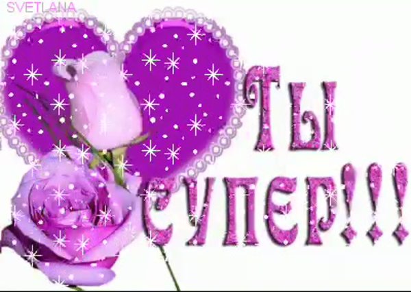 Открытка вы супер