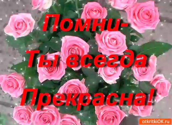 Ты как всегда прекрасна открытки