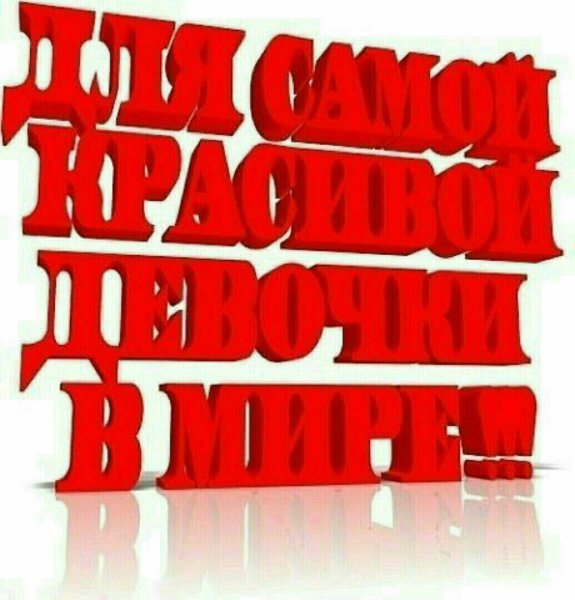Надписи комплименты