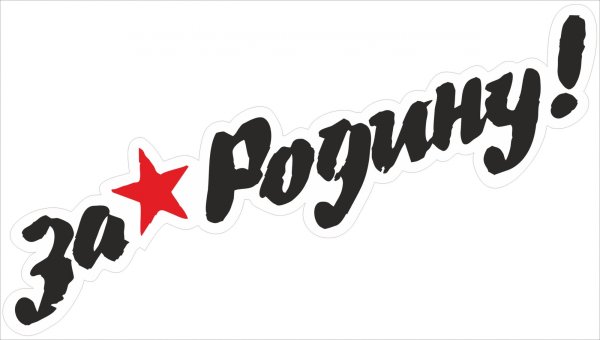 Наклейка "с победой!"