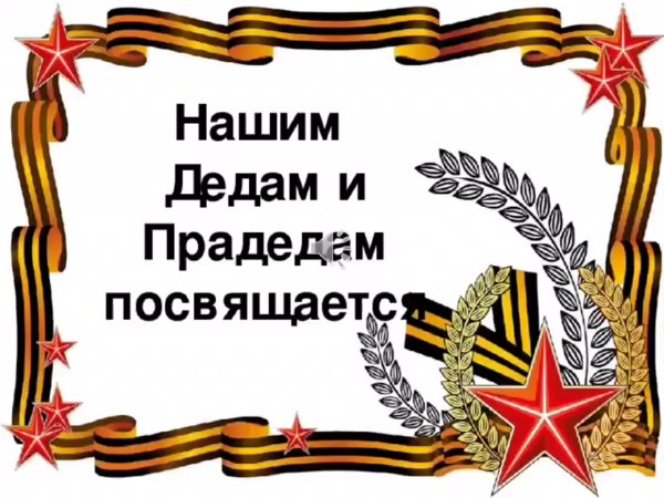 Нашим дедам и прадедам посвящается