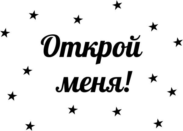 Подарок надпись
