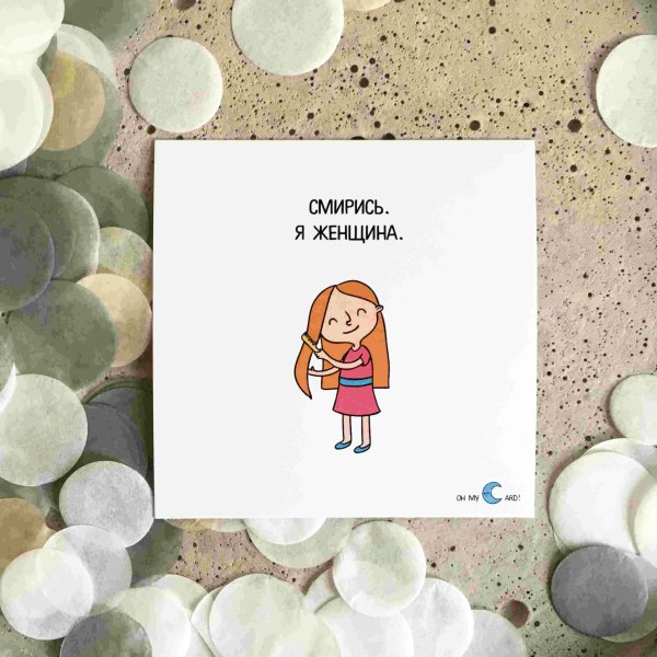 Oh my Card смирись я женщина
