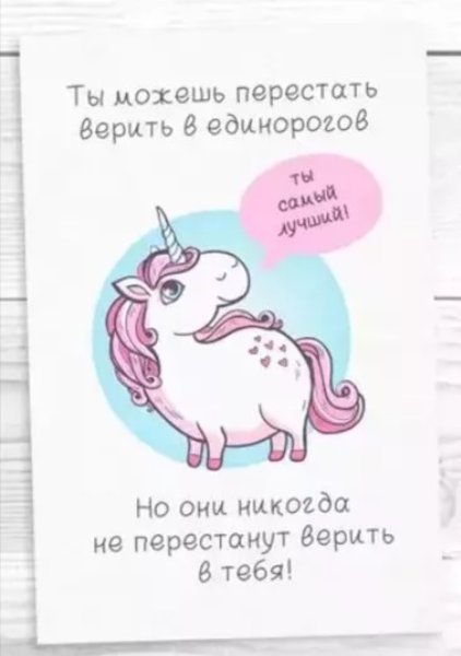 Единороги верят в тебя