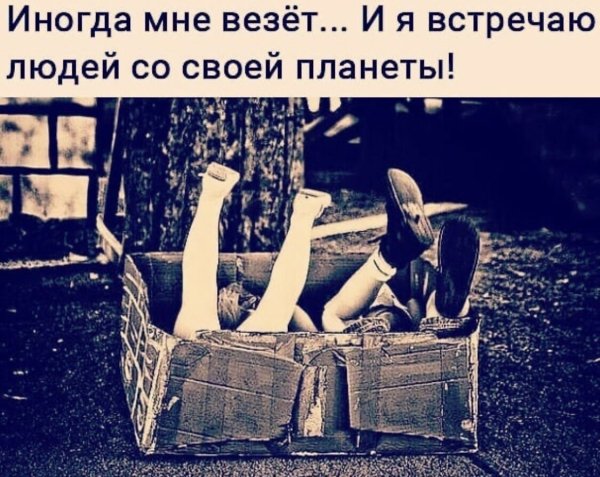 Иногда мне везёт и я встречаю