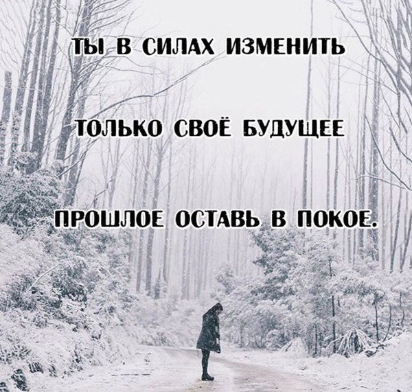 Оставь прошлое в прошлом цитаты