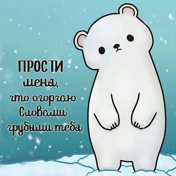 Открытки с извинениями