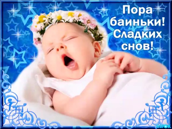 Пора баиньки сладких снов