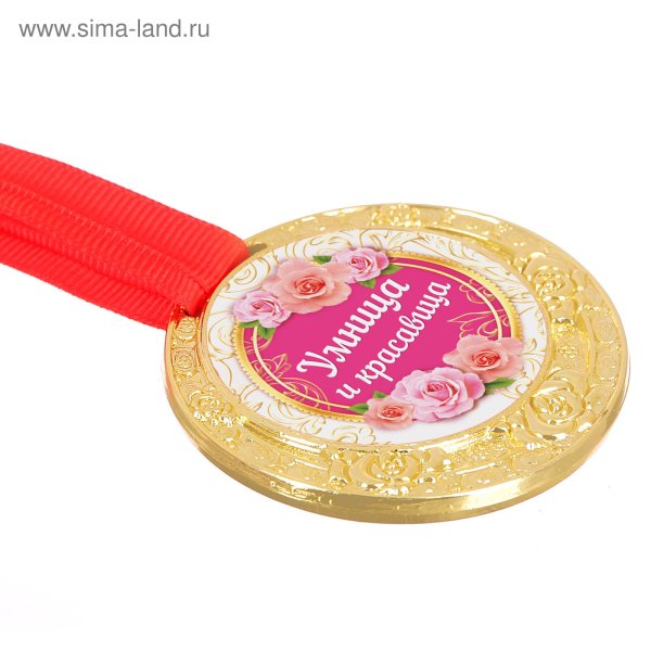 Медаль красавица