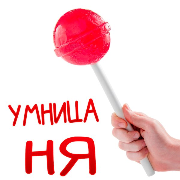 Ты молодец картинки