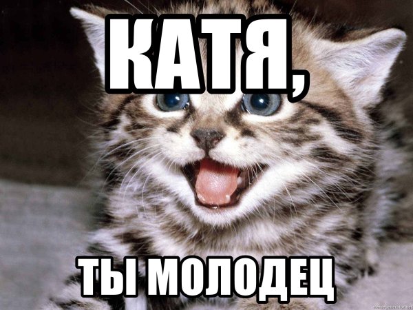 Открытка молодец