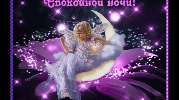 Пожелания спокойной ночи
