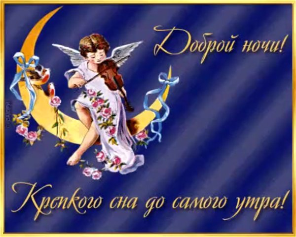 Открытки спокойной ночи
