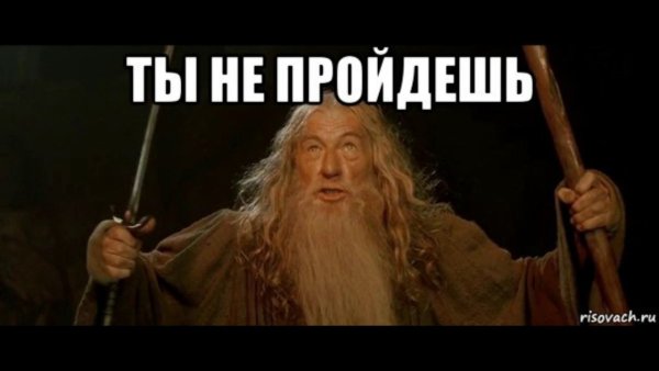 Ты не продашь Гендальф